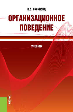 Организационное поведение. (Бакалавриат, Магистратура, Специалитет). Учебник.