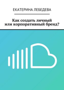 Как создать личный или корпоративный бренд?