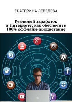 Реальный заработок в Интернете: как обеспечить 100% оффлайн-процветание