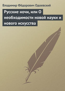 Русские ночи, или О необходимости новой науки и нового искусства