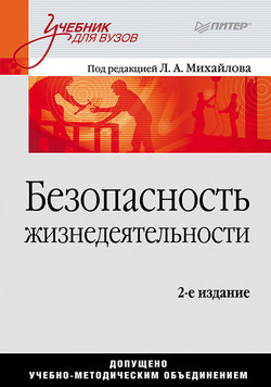 Безопасность жизнедеятельности. Учебник для вузов