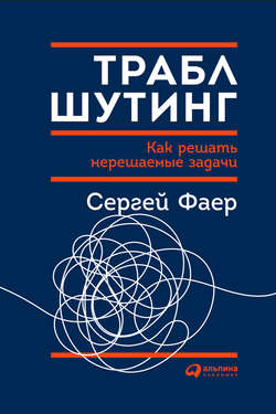 Траблшутинг: Как решать нерешаемые задачи, посмотрев на проблему с другой стороны