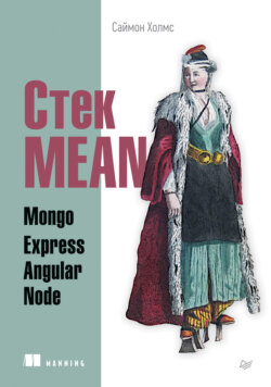 Стек MEAN. Mongo, Express, Angular, Node (pdf+epub)