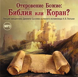 Лекция «Откровение Божие: Библия или Коран?»