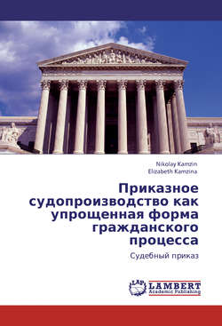 Приказное судопроизводство как упрощенная форма гражданского процесса. Судебный приказ