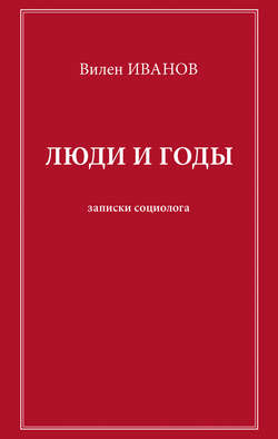 Люди и годы. Записки социолога