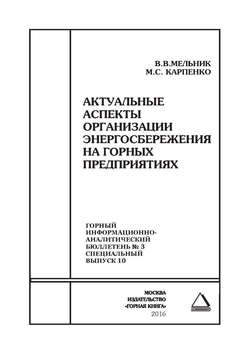 Актуальные аспекты организации энергосбережения на горных предприятиях