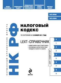 LEXT-справочник. Налоговый кодекс Российской Федерации