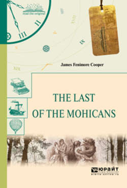 The last of the mohicans. Последний из могикан