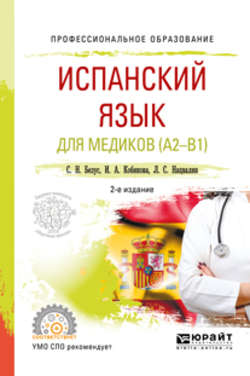 Испанский язык для медиков (A2-B1) 2-е изд., пер. и доп. Учебное пособие для СПО