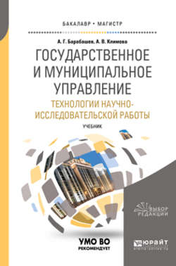 Государственное и муниципальное управление. Технологии научно-исследовательской работы. Учебник для вузов