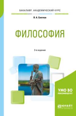 Философия 2-е изд., пер. и доп. Учебное пособие для академического бакалавриата