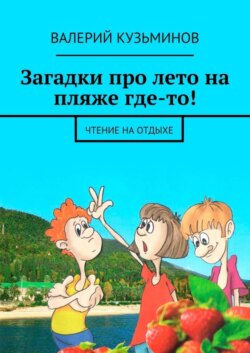 Загадки про лето на пляже где-то! Чтение на отдыхе