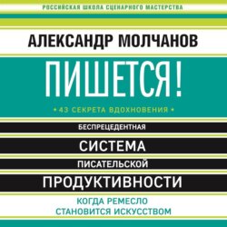 Пишется! Беспрецедентная система писательской продуктивности