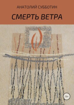 Смерть ветра. Книга стихов