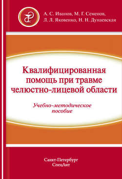 Квалифицированная помощь при травме челюстно-лицевой области. Часть 1