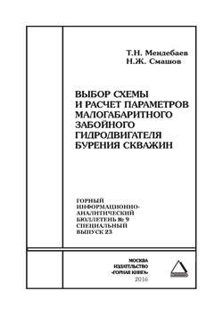 Выбор схемы и расчет параметров малогабаритного забойного гидродвигателя бурения скважин