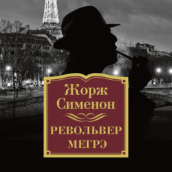 Револьвер Мегрэ