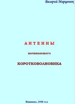 Антенны начинающего коротковолновика