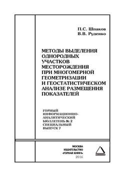 Методы выделения однородных участков месторождения при многомерной геометризации и геостатистическом анализе размещения показателей