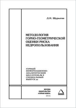 Методология горно-геометрической оценки риска недропользования