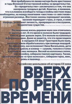 Вверх по реке времени. Российские школьники об истории XX века. Сборник работ стипендиатов Фонда Михаила Прохорова – лауреатов Всероссийского исторического конкурса старшеклассников «Человек в истории. Россия – XX век»