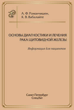 Основы диагностики и лечения рака щитовидной железы. Информация для пациентов