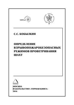 Определение взрывопожаробезопасных режимов проветривания шахт