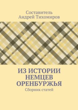 Из истории немцев Оренбуржья. Сборник статей