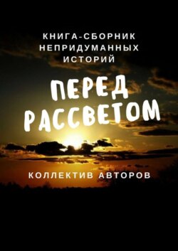 Перед рассветом. Книга-сборник непридуманных историй