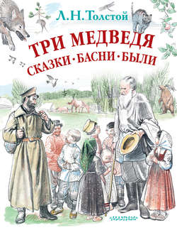 Три медведя. Сказки, басни, были (сборник)