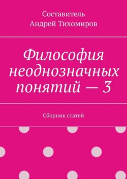 Философия неоднозначных понятий – 3. Сборник статей