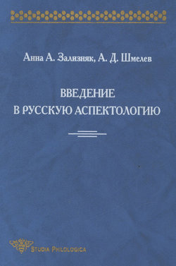 Введение в русскую аспектологию