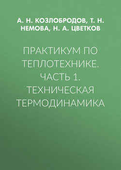 Практикум по теплотехнике. Часть 1. Техническая термодинамика