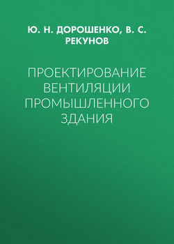 Проектирование вентиляции промышленного здания