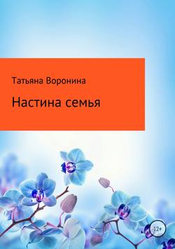 Настина семья