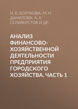 Анализ финансово-хозяйственной деятельности предприятия городского хозяйства. Часть 1