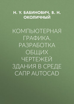 Компьютерная графика. Разработка общих чертежей здания в среде САПР AutoCAD