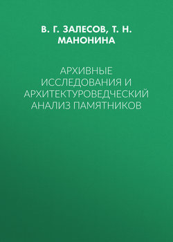 Архивные исследования и архитектуроведческий анализ памятников