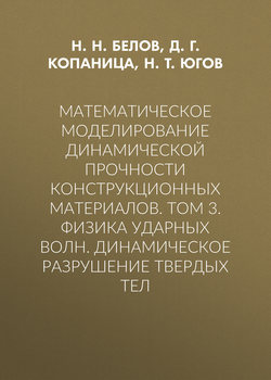 Математическое моделирование динамической прочности конструкционных материалов. Том 3. Физика ударных волн. Динамическое разрушение твердых тел