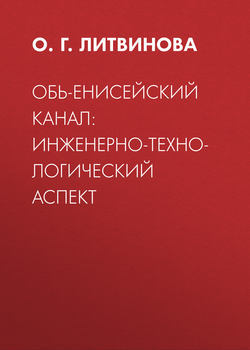 Обь-Енисейский канал: инженерно-технологический аспект