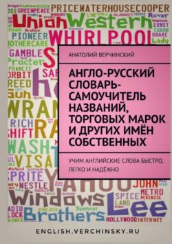 Англо-русский словарь-самоучитель названий, торговых марок и других имён собственных