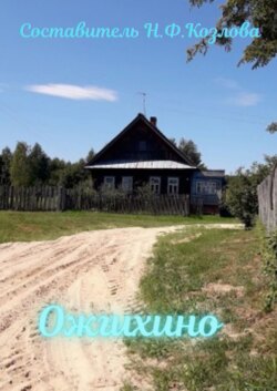 Ожгихино. Родословие семей деревни