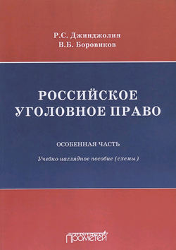 Российское уголовное право. Особенная часть. Учебно-наглядное пособие (схемы)