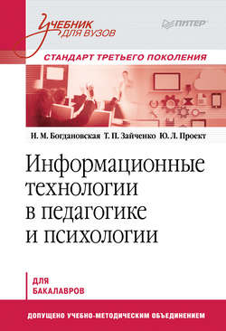 Информационные технологии в педагогике и психологии. Учебник для вузов