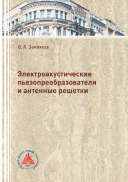 Электроакустические пьезопреобразователи и антенные решетки