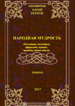 Народная мудрость. Пословицы, поговорки, афоризмы, шутки, притчи, умные мысли