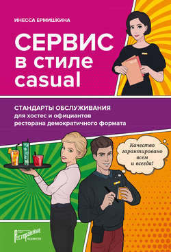 Сервис в стиле casual. Стандарты обслуживания для хостес и официантов ресторана демократичного формата