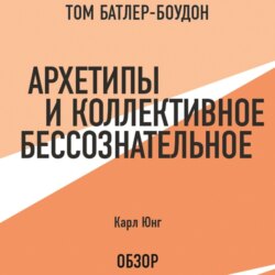 Архетипы и коллективное бессознательное. Карл Юнг (обзор)