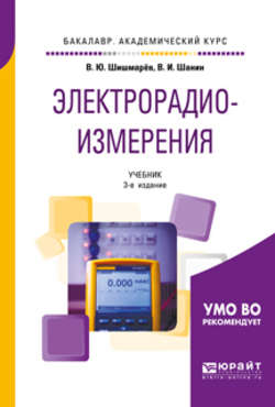 Электрорадиоизмерения 3-е изд., испр. и доп. Учебник для академического бакалавриата